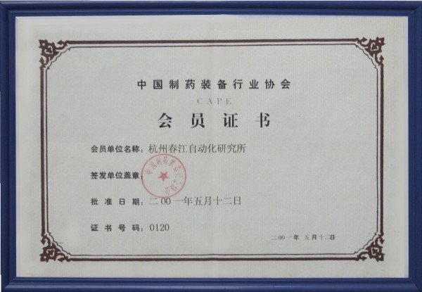 中国制药装备协会会员证书