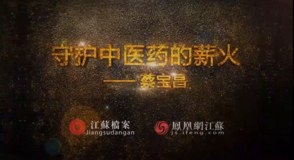 倾听：守护中医药的薪火——蔡宝昌